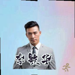 李敏华